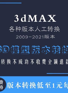 3DMAX模型源文件高版本转换另存为低版本2020到2010maxCAD降版本