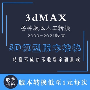 3DMAX模型源文件高版本转换另存为低版本2020到2010maxCAD降版本