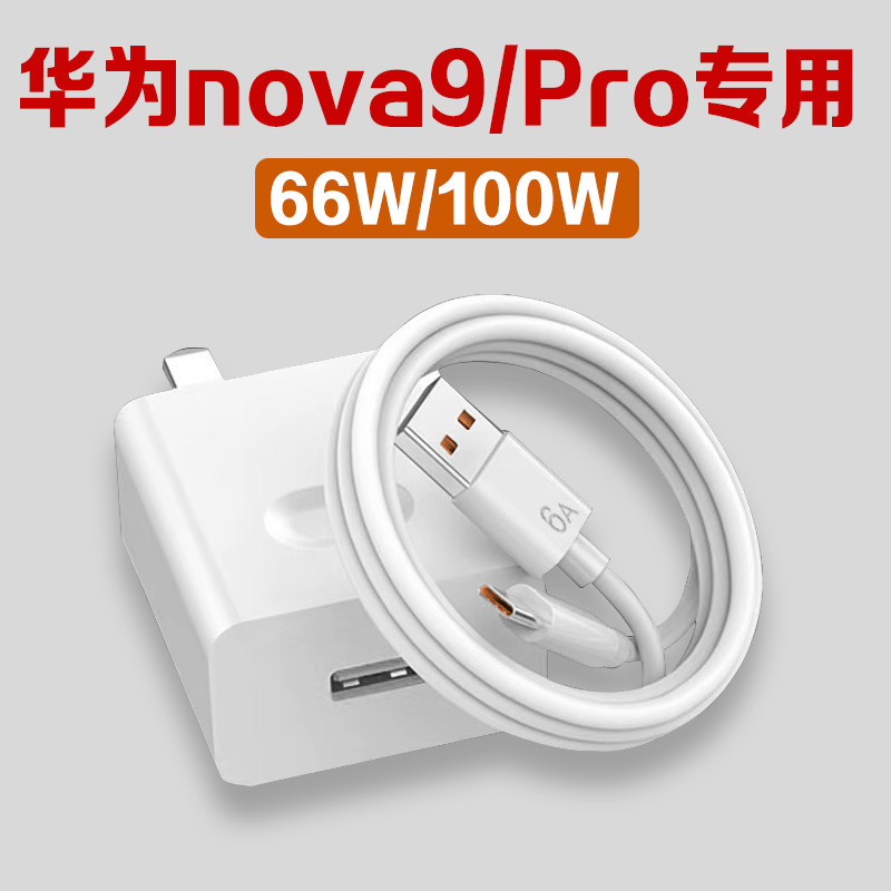 适用华为nova9pro充电器头100w超级快充华为nova9充电头max66w手