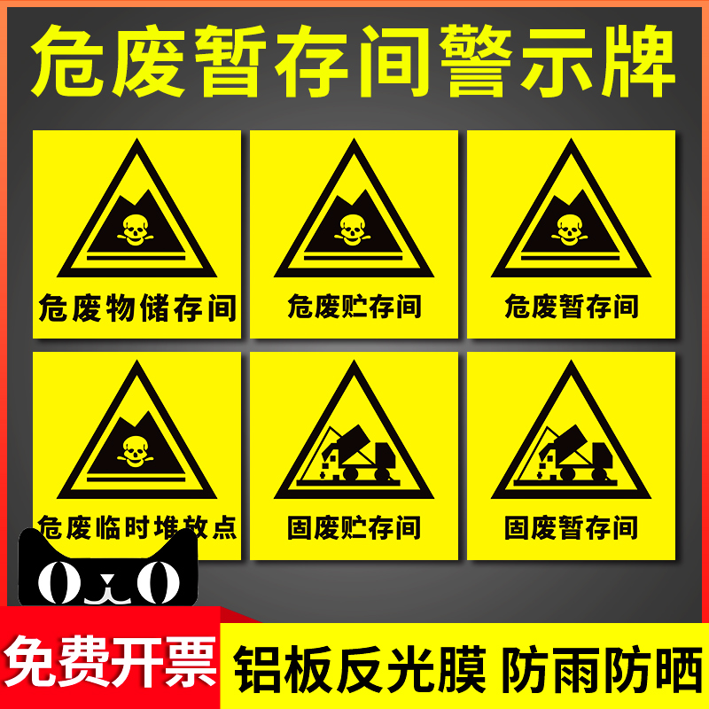 危废暂存间警示牌储存贮存间告示提示牌固废铁临时堆放点标识标志