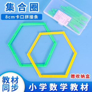六鑫集合圈教具学具 8cm绿色黄色10根角操作材料多边形拼接条活动
