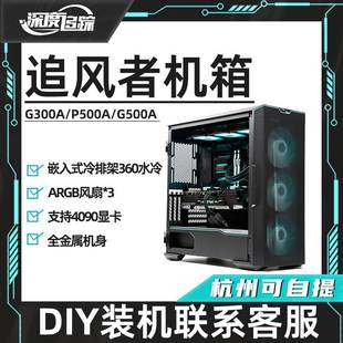 电脑机箱360水冷玻璃侧透ATX P500A台式 G360A 追风者G300A