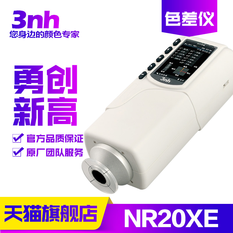 3nh/三恩驰NR20XE大口径色差仪肉类纺织印染色差检测仪分光测色仪 五金/工具 色差仪 原图主图