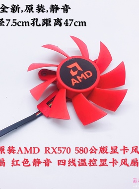 原装AMD RX570 580公版显卡风扇 红色静音 四线温控显卡风扇