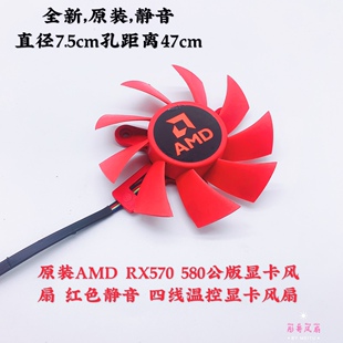 AMD RX570 580公版 四线温控显卡风扇 原装 显卡风扇 红色静音