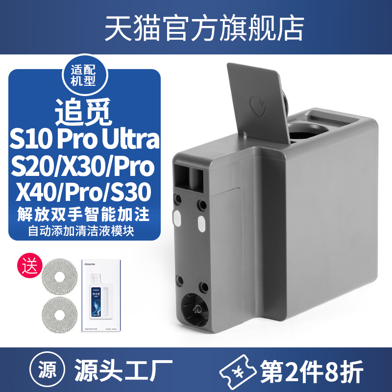 配追觅扫地机X30/S20/S30配件S10机械臂自动添加清洁液模块X40Pro