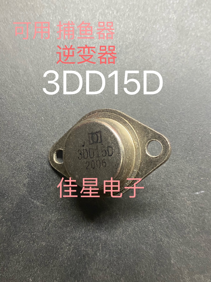 全新 3DD15D 5A/200V TO-3 大芯片逆变器专用金封大功率三极管