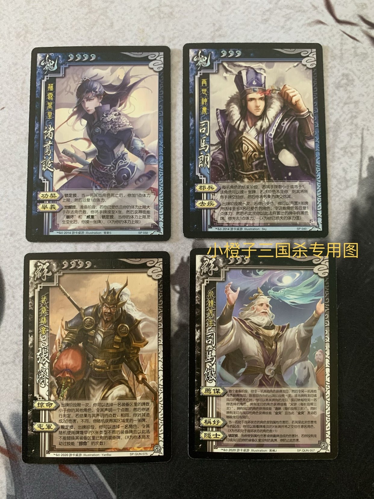 正版三国杀桌游志修订武将 sp张济 sp司马徽sp诸葛诞司马朗勘误包
