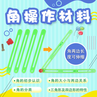 角操作 可拆卸 可滑动 多边形拼接条小学二年级角操作数学教具