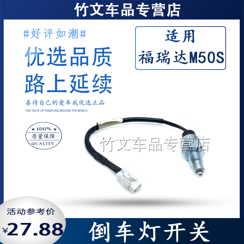 适用昌河福瑞达M50/M50S倒车灯开关 倒档开关倒车灯传感器 汽车零部件/养护/美容/维保 倒车灯 原图主图