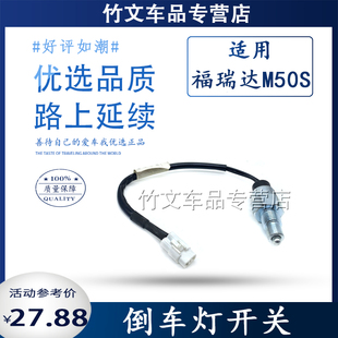 适用昌河福瑞达M50 倒档开关倒车灯传感器 M50S倒车灯开关