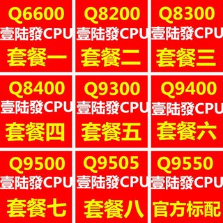 酷睿2四核Q6600Q8200Q8300Q8400 Q9300Q9400Q9500 Q9550 775针cpu