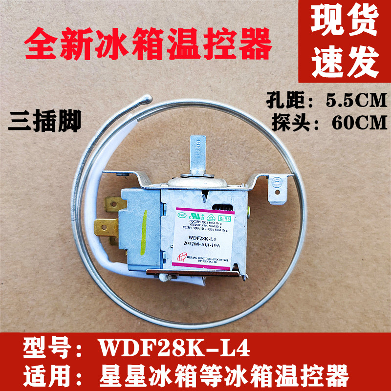 适用星星冰箱原装温控器 WDF28K-L4机械调温开关冰箱传感器控温