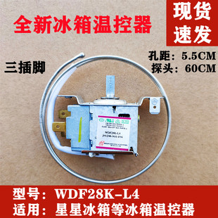 WDF28K 温控器 适用星星冰箱原装 机械调温开关冰箱传感器控温