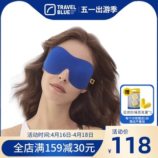 TravelBlue蓝旅立体3D眼罩遮光透气眼罩男女睡觉午睡护眼罩 新品