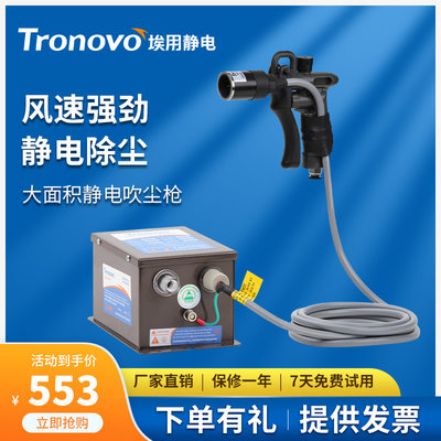 埃用TR7071静电消除器工业大面积去静电枪圆嘴离子除尘枪TRONOVO