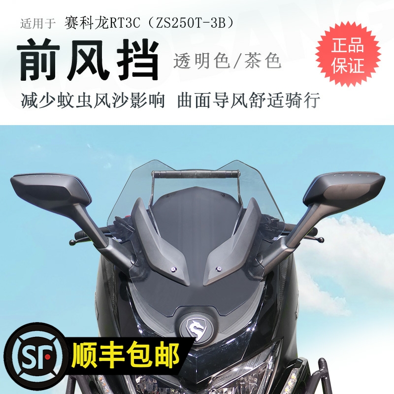 适用宗申赛科龙RT3前挡风挡风板风挡玻璃ZS250T-3B导航杆改装