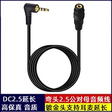 弯头DC2.5mm镀金4极公对母连接线音频延长线DC2.5 音箱多媒体延长高保真音质 F耳机麦克风延长适用手机