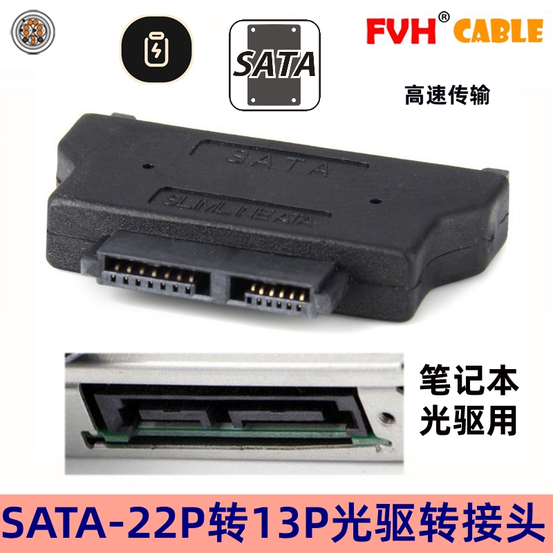 FVH SATA 22P公转 SLIMLINE SATA 13P母光驱转换头转换器