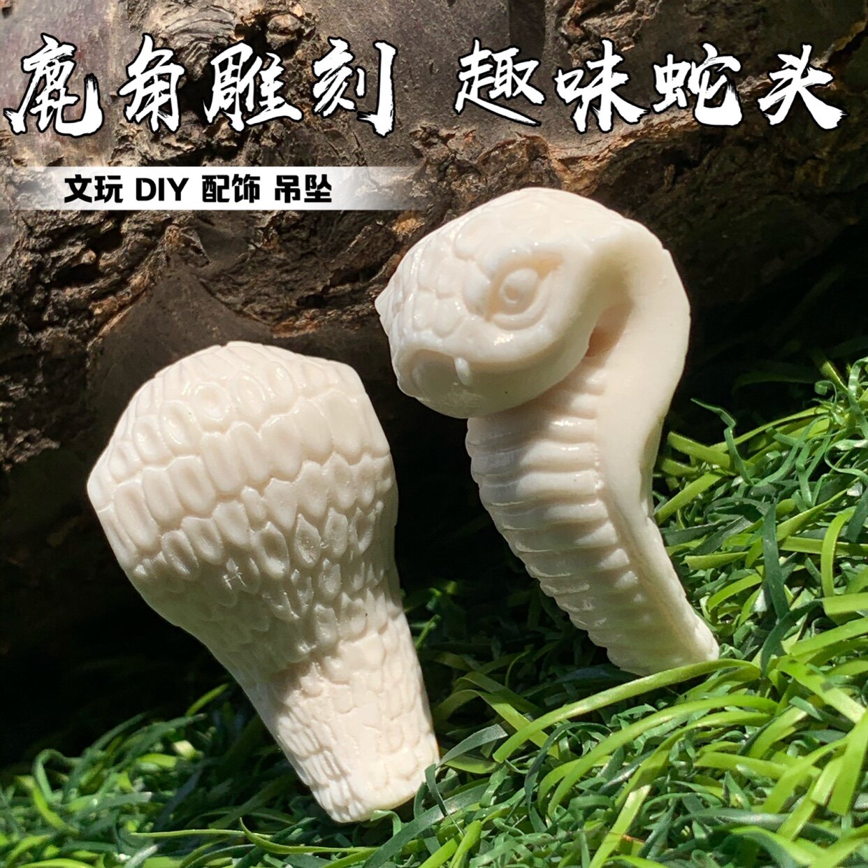 鹿角雕刻趣味蛇头文玩配饰吊坠手把件包邮