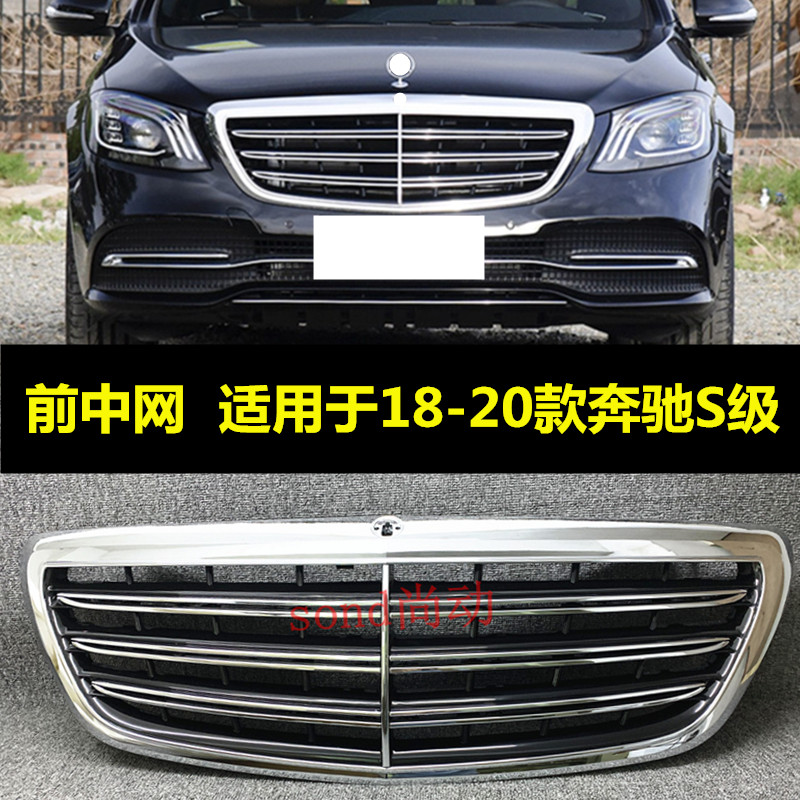 适用1于8-20年款奔驰S级S320L前中网S350进气格栅W222前脸中网