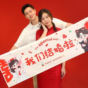 结婚拍照道具领证登记拉旗创意跟拍订婚横幅婚礼布置接亲摆拍条幅