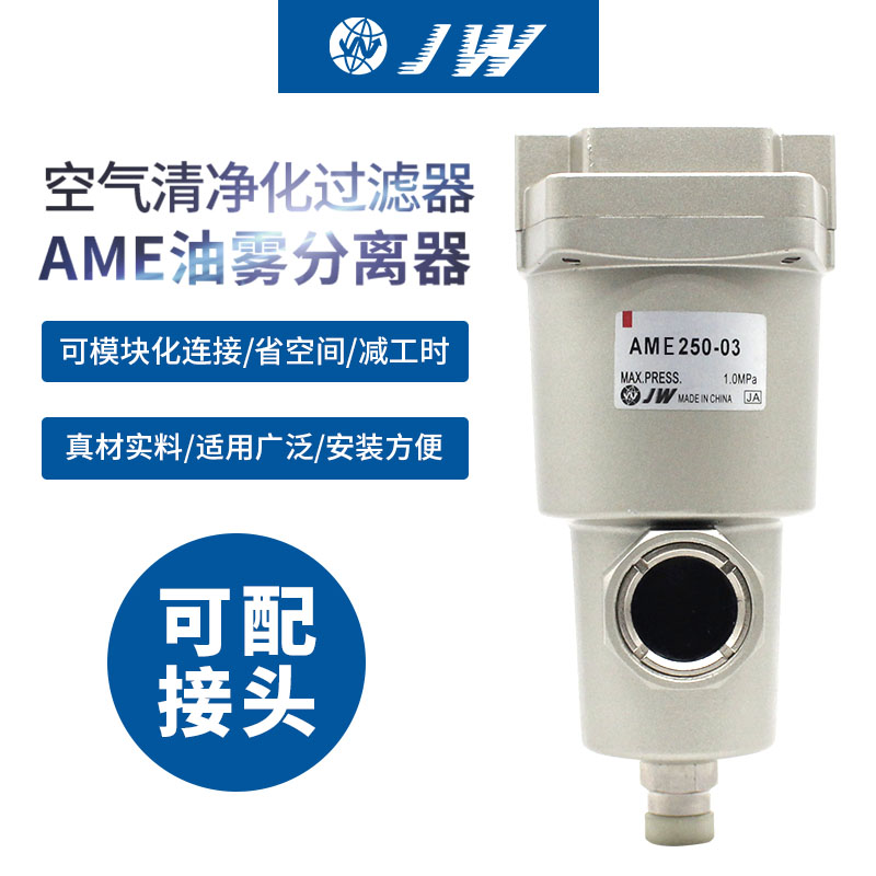 JW超小型油雾分离器AME250/350/450/550/650-02/03/04/06/10/14