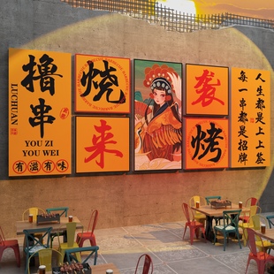 网红国潮烧烤肉串店装 饰创意墙面布置餐饮店背景墙贴纸壁画工业风