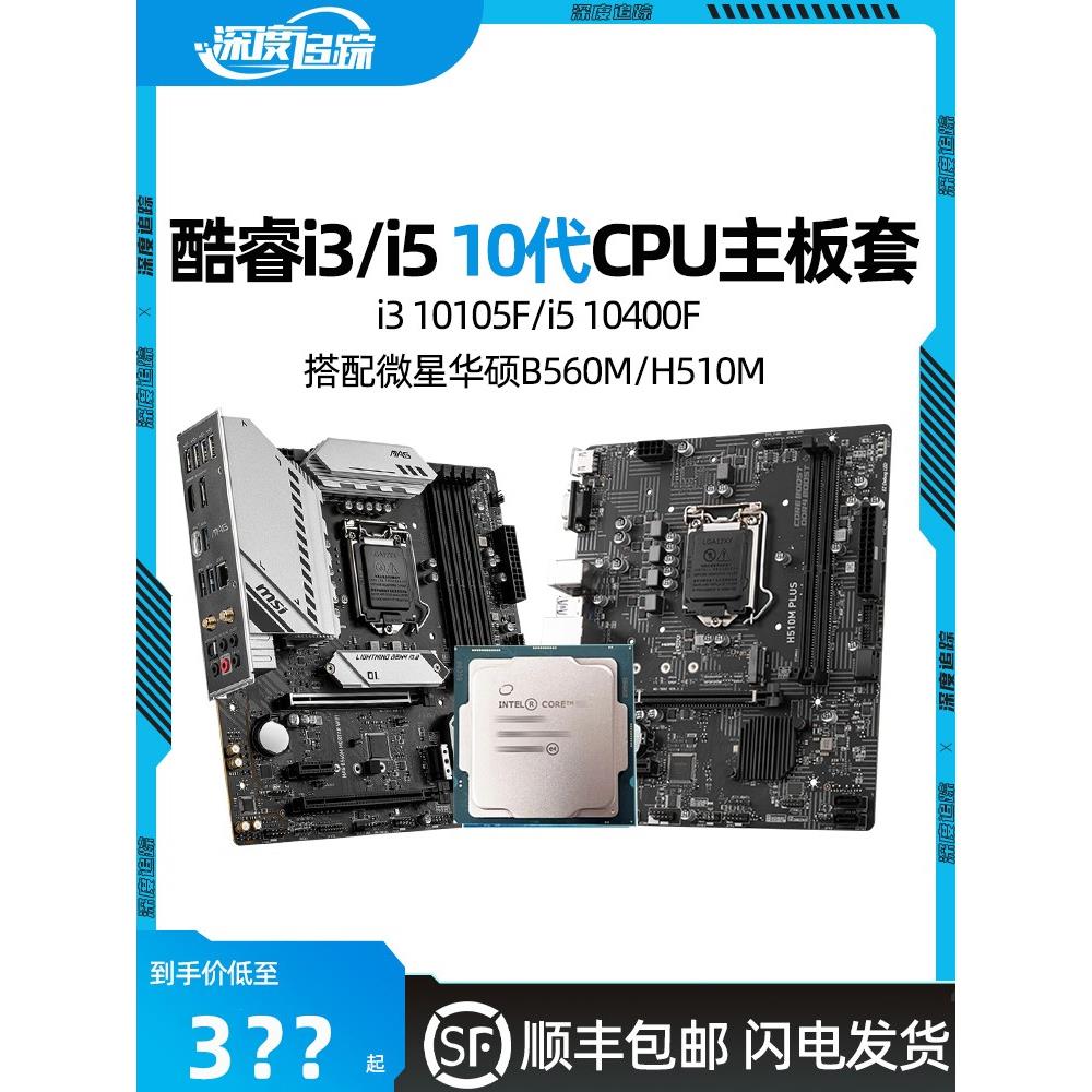 酷睿10105F i5 10400F 10600KF i7 10700散片微星B560主板CPU套装-封面