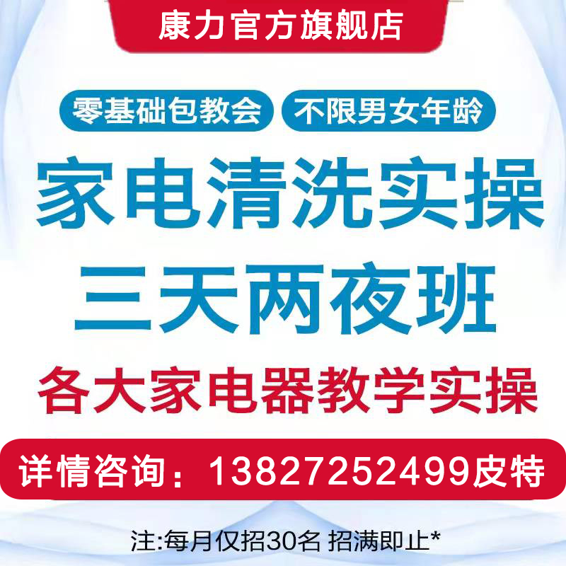 三天两夜家电清洗实操培训 (理论+实操+市场运营+推广+定位+分析)