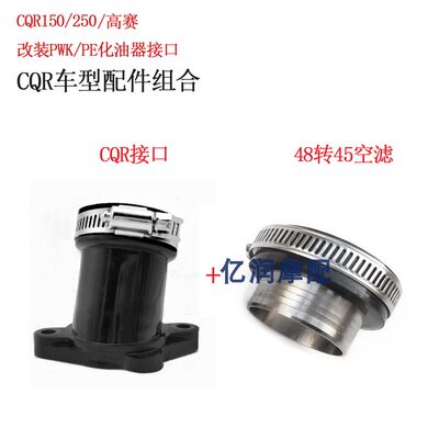 CQR250越野摩托车改装尼比高赛PE PWK化油器进气喉管接头空滤组件