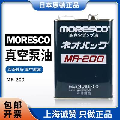 日本原装进口MORESCO松村真空泵油MR100 MR200真空泵专用润滑油4L