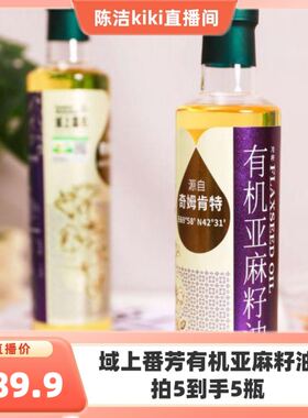 【K姐推荐】域上番芳有机亚麻籽油500ml*1瓶