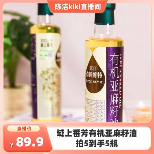 【K姐推荐】域上番芳有机亚麻籽油500ml*1瓶
