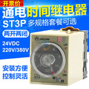 可调通电延时时间继电器 24V 2开2闭380V220v ST3P