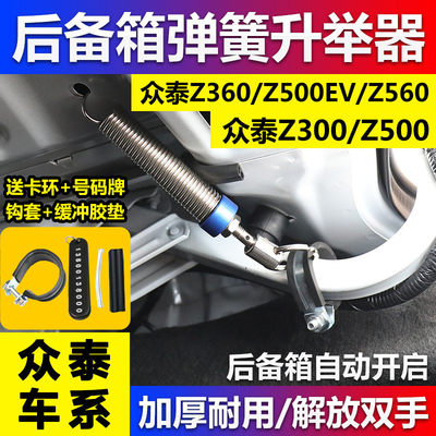 众泰Z360Z500EVZ560Z300Z500汽车改装后备箱自动弹簧尾门升举器开