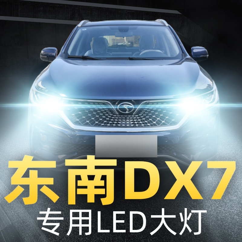 东南DX7大灯改装LED远光灯近光车灯白光强光灯泡15-16-17-18-19款