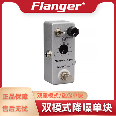 MOSKYaudio Noise Kinger 降噪单块效果器 噪声门 电吉他失真搭档