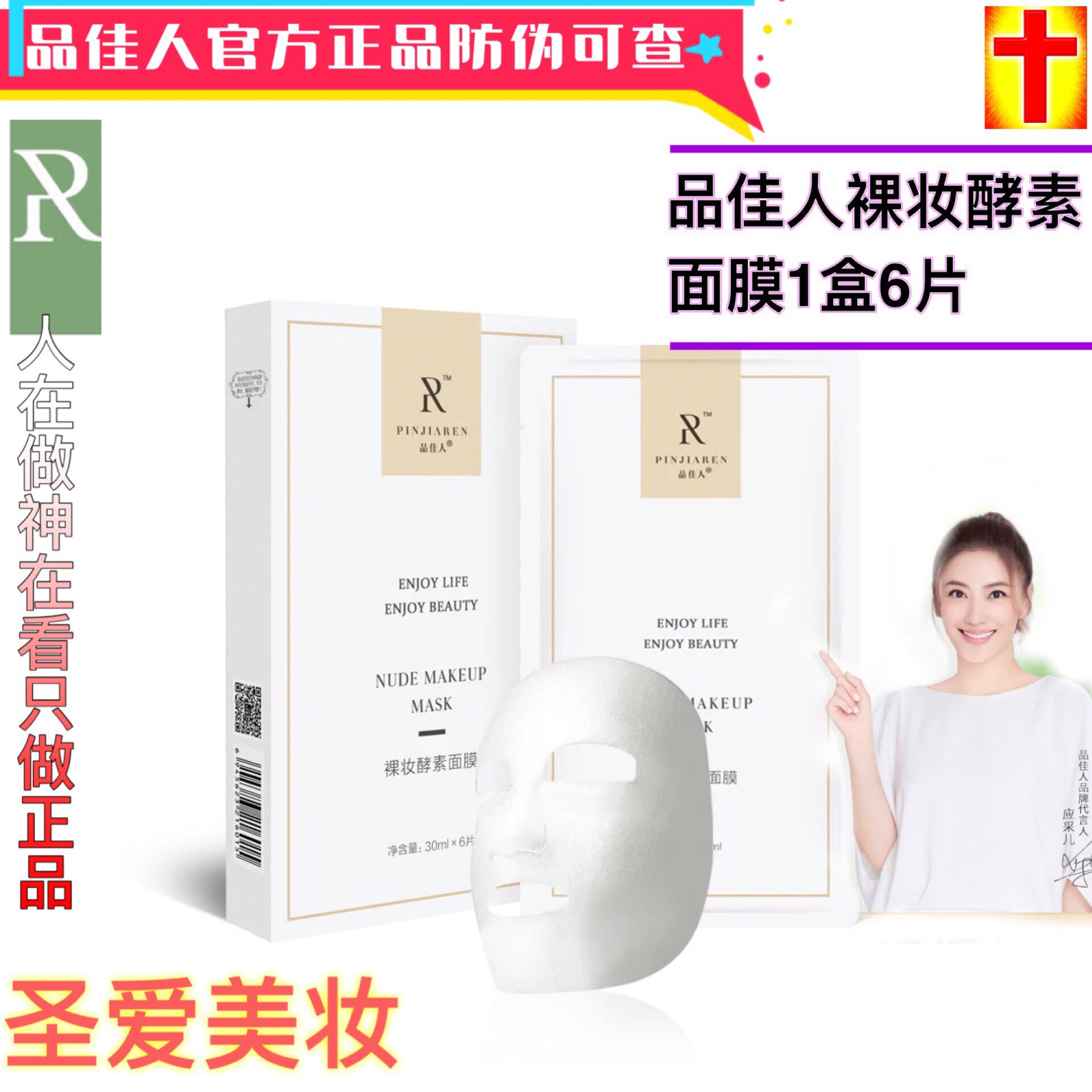 品佳人正品补水保湿裸妆酵素面膜去法令纹女肌肤修护急救护肤品