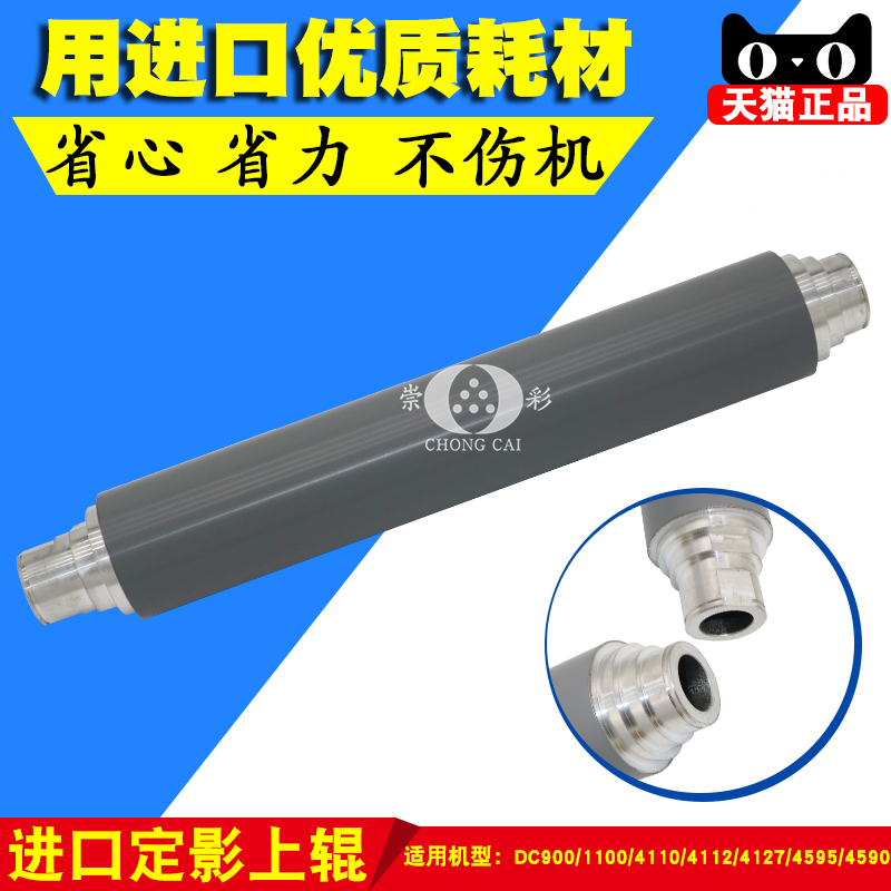 崇彩适用 施乐 DC 900 1100 4110 4112 4127 4595 4590定影上辊 办公设备/耗材/相关服务 复印机配件 原图主图