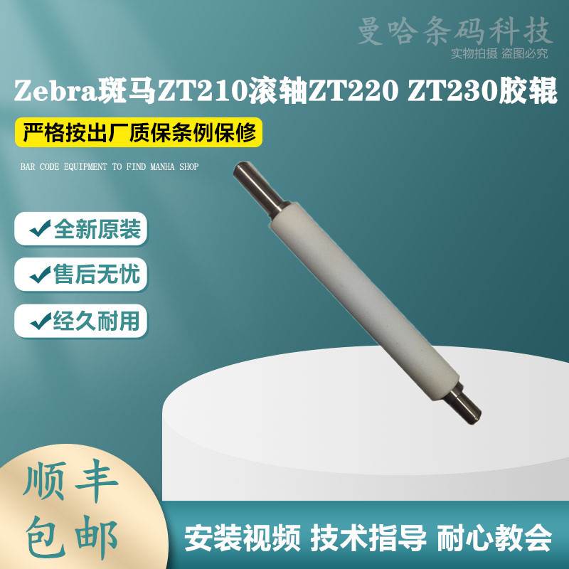 zebra斑马ZT210滚轴ZT220 ZT230胶辊全新原装打印机配件包邮 办公设备/耗材/相关服务 定影下辊 原图主图