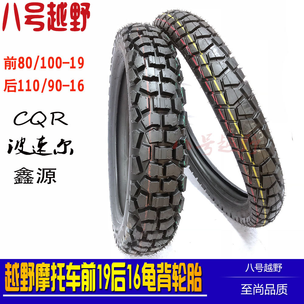 CQR250波速尔魔术师鑫源越野摩托车110/90-16前80/100-19龟背轮胎