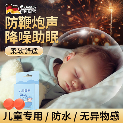 德国婴儿耳塞儿童防噪声睡眠睡觉专用隔音不伤耳晚上睡觉防吵神器