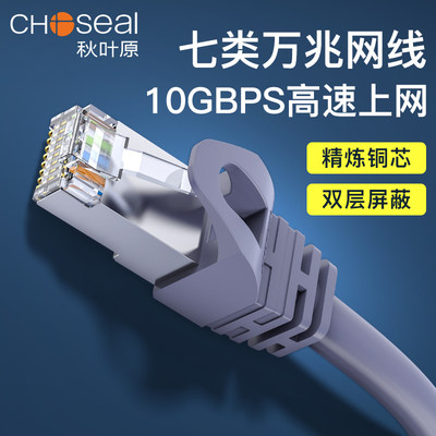 Choseal/秋叶原QS5070A七类万兆网线纯铜7类双屏蔽双绞线成品网线