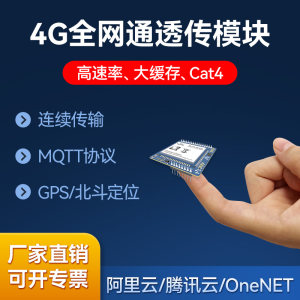 4G模块无线串口透传DTU TTL转4g高速连传全网通物联网MQTT/GPRS