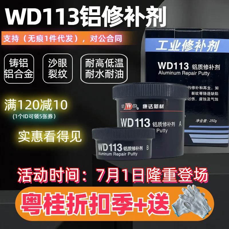 上海康达万达WD113铝质修补剂金属铸铝合金发动机缸体修复胶铝件