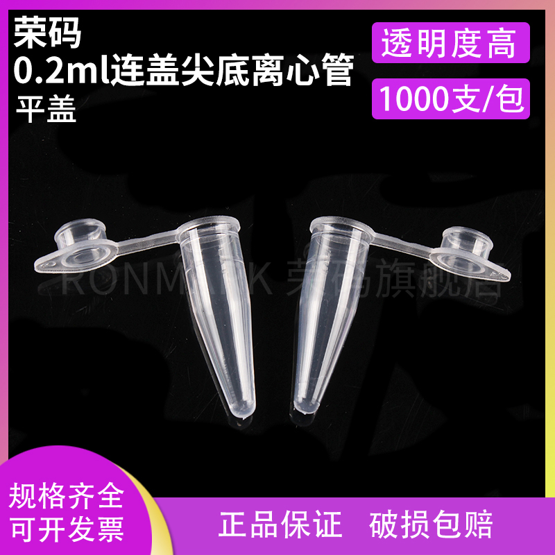 荣码 200ul/0.2ml离心管 PCR管 ep管 1000支/包平盖