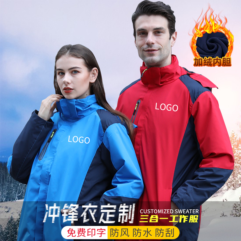 三合一冲锋衣防风秋冬加厚工厂服企业男女工作服外套定制印字logo