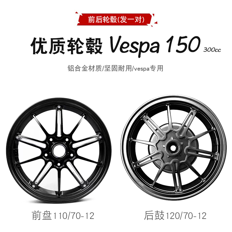 适用于VESPA 150cc /300cc摩托车轮毂春天冲刺铝合金12寸改装铝轮