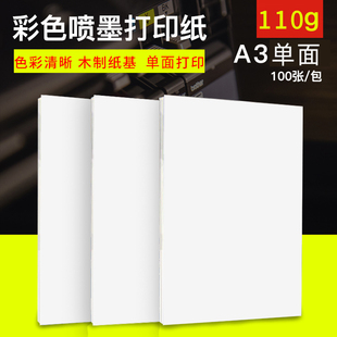 雅岚110克A3单面彩喷纸喷墨打印纸广告宣传单纸彩喷纸哑光相纸100